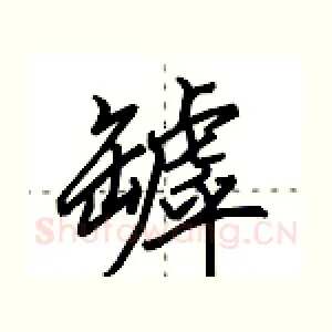 罅
