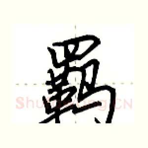 羁