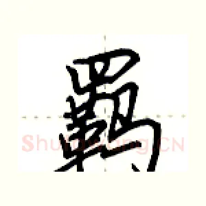 羁