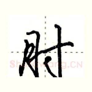 肘
