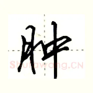 肿