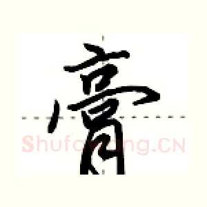膏