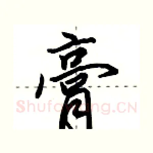 膏