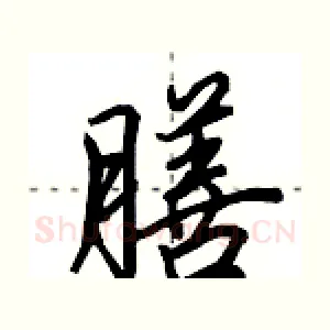 膳