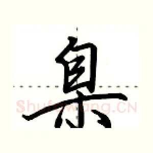臬