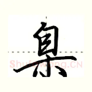 臬