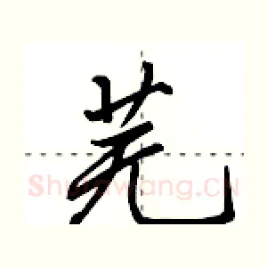 芜