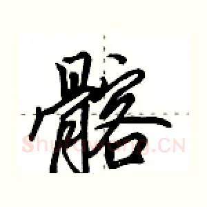 髂