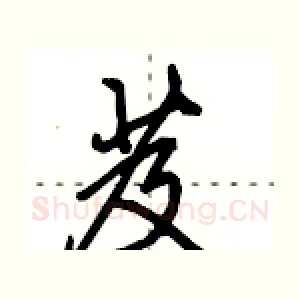 芨