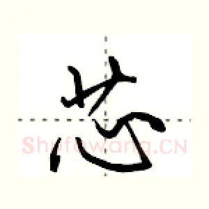 芯