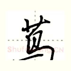 茑