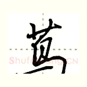 茑