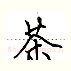 茶