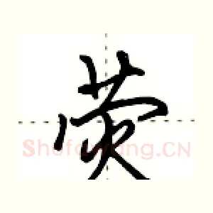荧