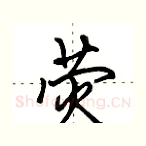 荧