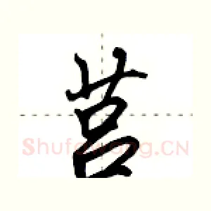 莒