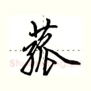 菰