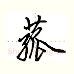 菰