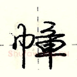 幛