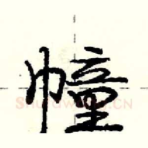 幢