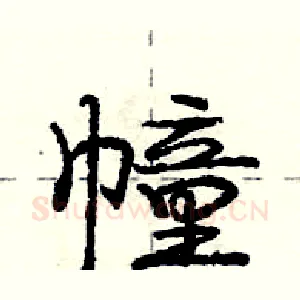 幢