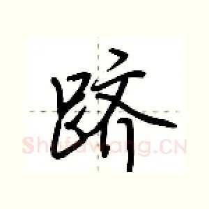 跻