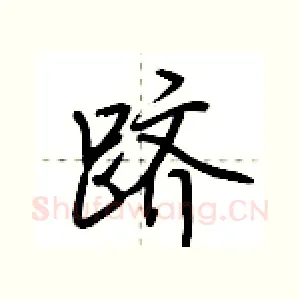跻
