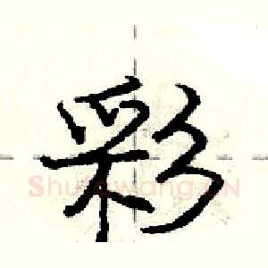 彩