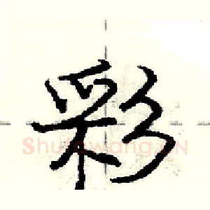彩