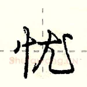 忧