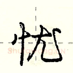 忧