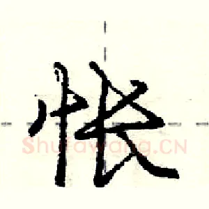 怅