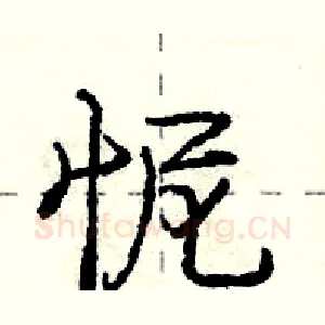 怩