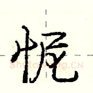 怩