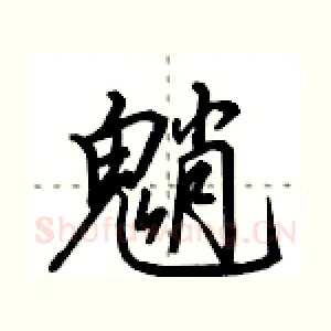 魈