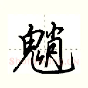 魈