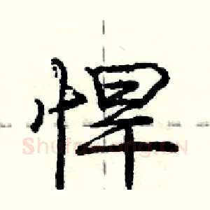 悍