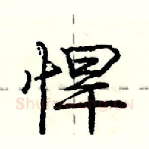 悍