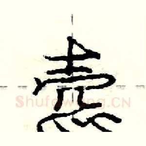 悫