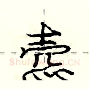 悫