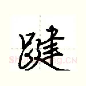 踺