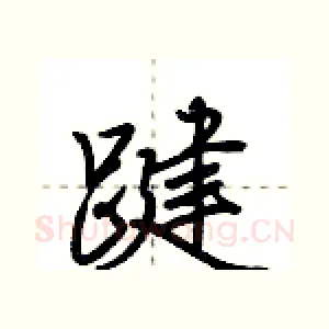 踺