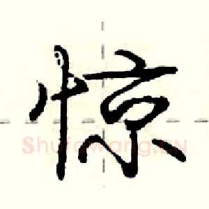 惊