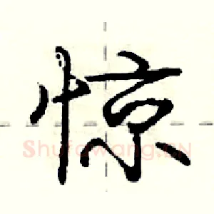 惊