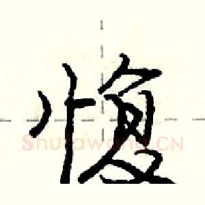 愎
