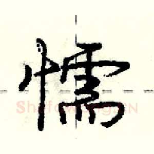 懦