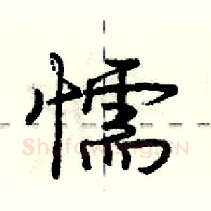 懦