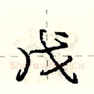 戊