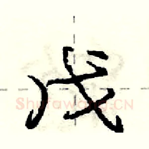 戊