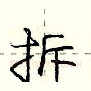 拆